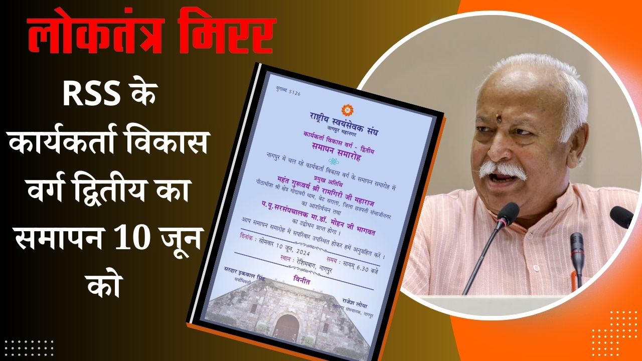 RSS के कार्यकर्ता विकास वर्ग द्वितीय का समापन 10 जून को