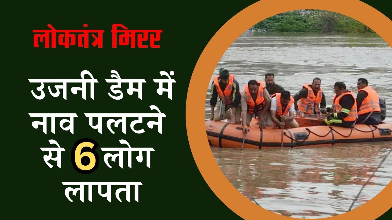 पुणे में बड़ा हादसा, उजनी डैम में नाव पलटने से 6 लोग लापता