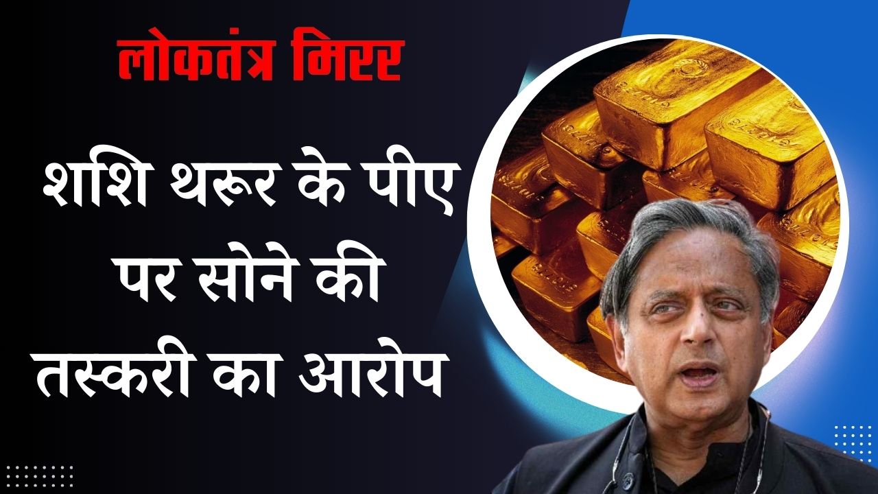 शशि थरूर के पीए पर सोने की तस्करी का आरोप