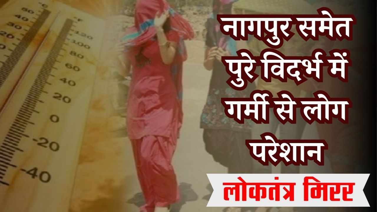 नागपुर समेत पुरे विदर्भ में गर्मी से लोग परेशान, आज से बारिश के आसार