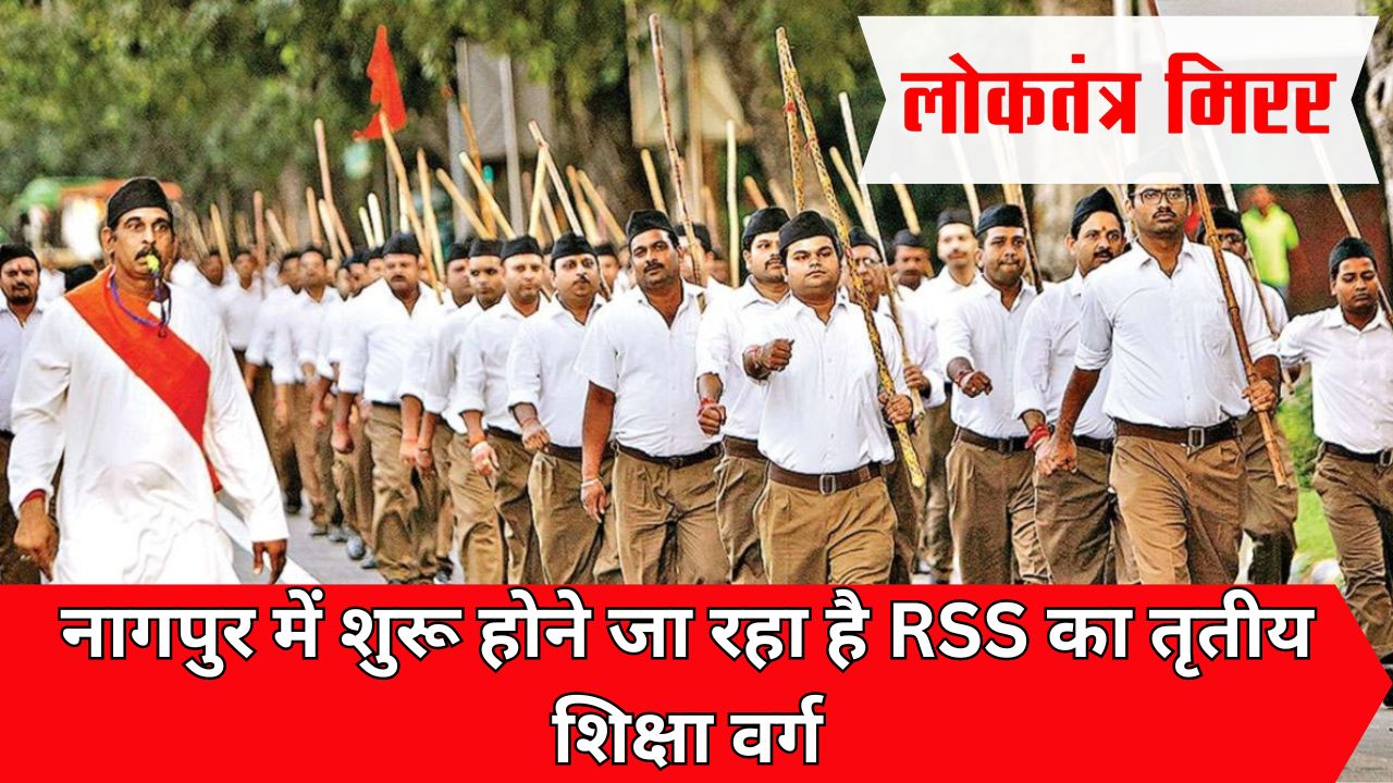 NAGPUR : नागपुर में शुरू होने जा रहा है RSS का तृतीय शिक्षा वर्ग