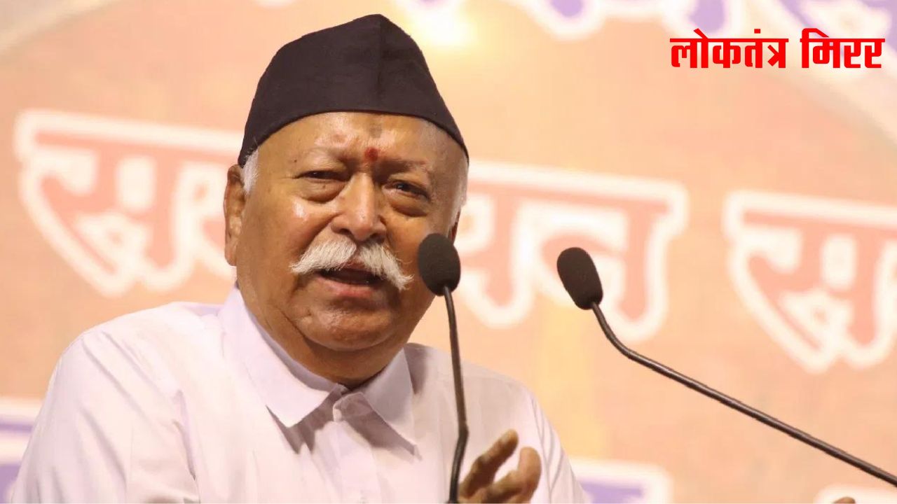 चुनाव एक स्पर्धा आपस का युद्ध नहीं, RSS चीफ डॉ. मोहन भागवत