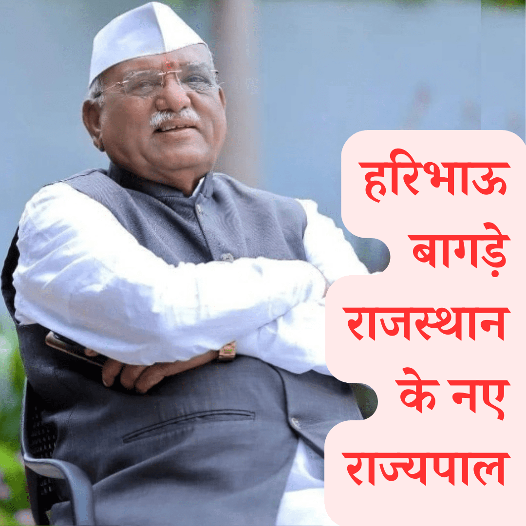 महाराष्ट्र के हरिभाऊ बागड़े बने राजस्थान के नए राज्यपाल