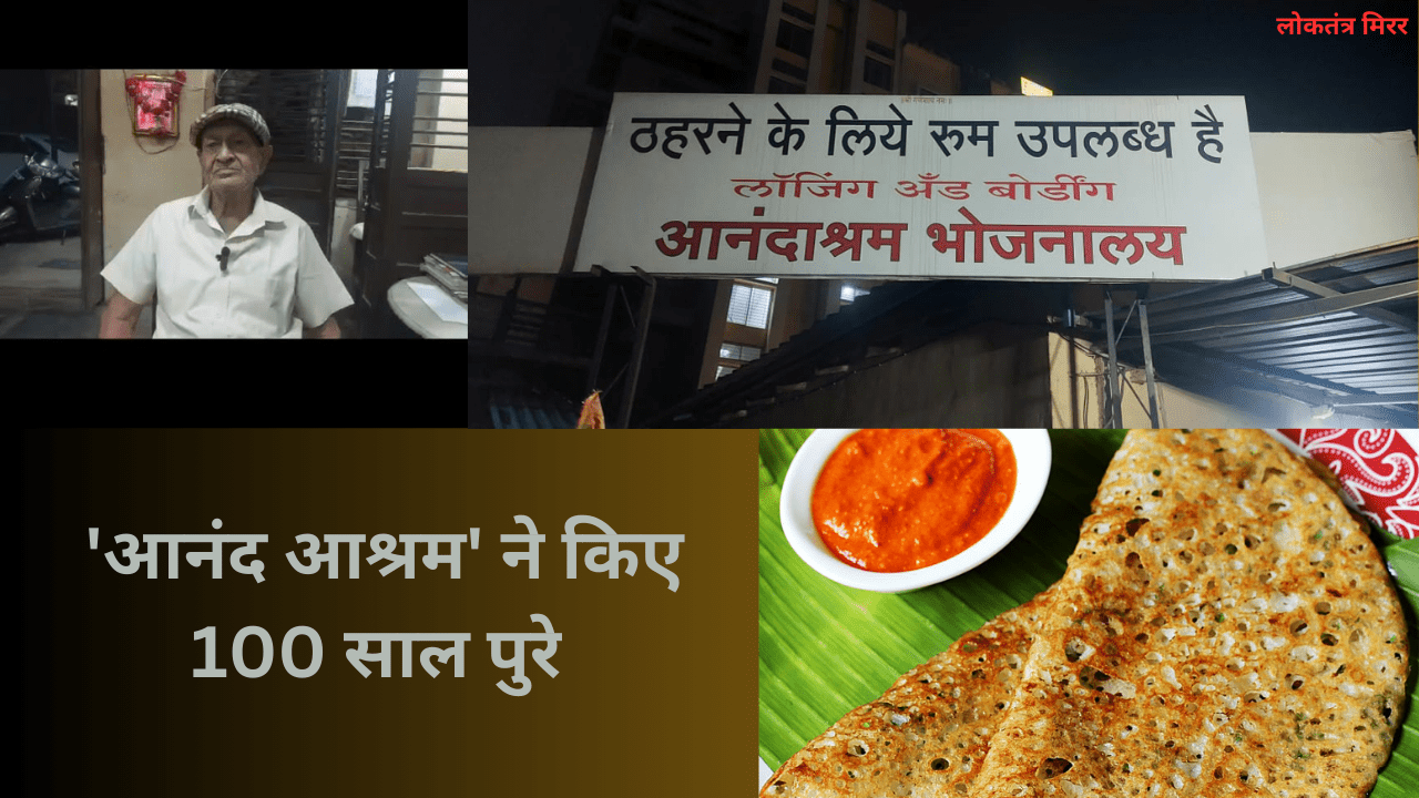आनंद आश्रम के 100 साल पुरे