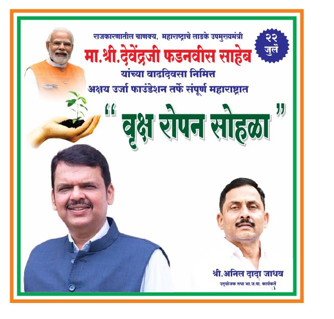 देवेन्द्र फडणवीस के जन्मदिन पर अक्षय ऊर्जा फाउंडेशन का वृक्षारोपण अभियान