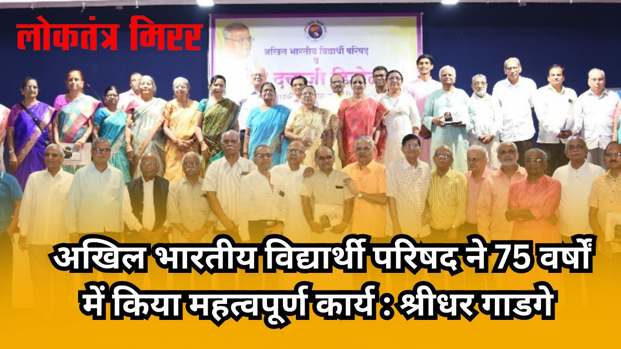 अखिल भारतीय विद्यार्थी परिषद ने 75 वर्षों में किया महत्वपूर्ण कार्य : श्रीधर गाडगे