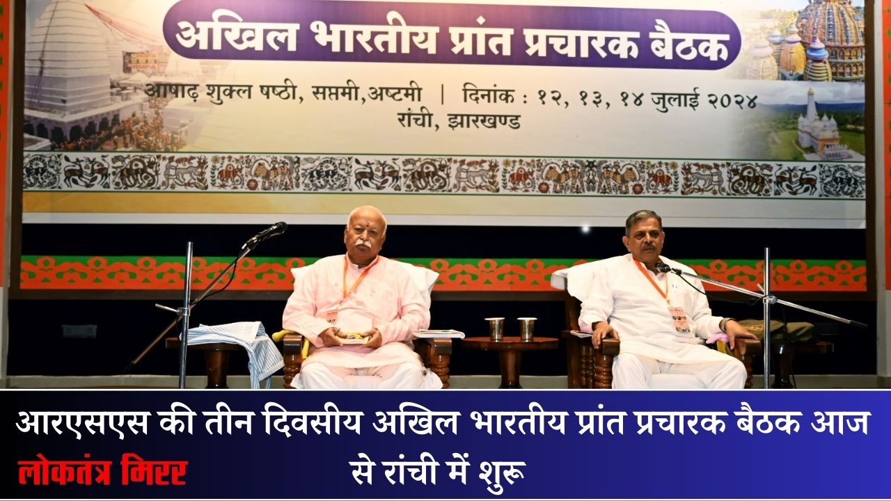 आरएसएस की तीन दिवसीय अखिल भारतीय प्रांत प्रचारक बैठक आज से रांची में शुरू