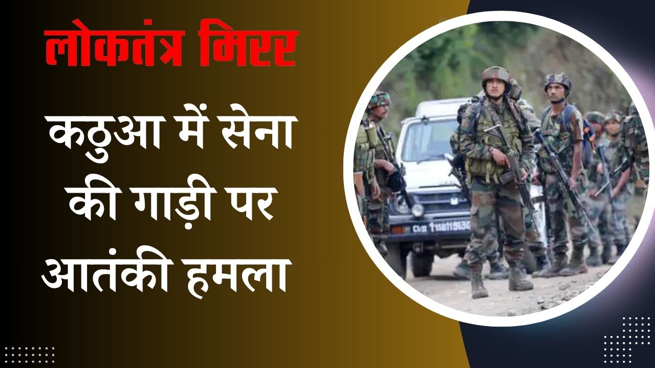 कठुआ में सेना की गाड़ी पर आतंकी हमला