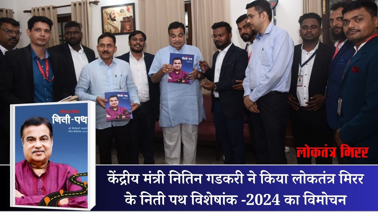Nitin Gadkari  केंद्रीय मंत्री नितिन गडकरी ने किया लोकतंत्र मिरर के निती पथ विशेषांक -2024 का विमोचन