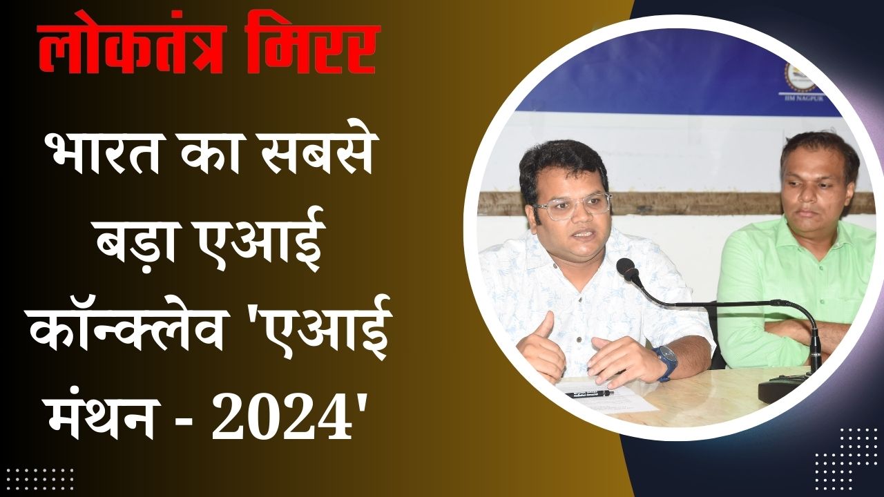 भारत का सबसे बड़ा एआई कॉन्क्लेव ‘एआई मंथन – 2024’