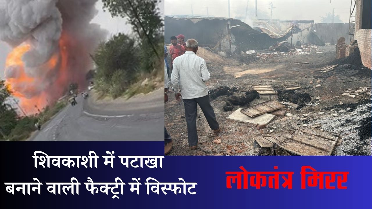 शिवकाशी में पटाखा बनाने वाली फैक्ट्री में विस्फोट