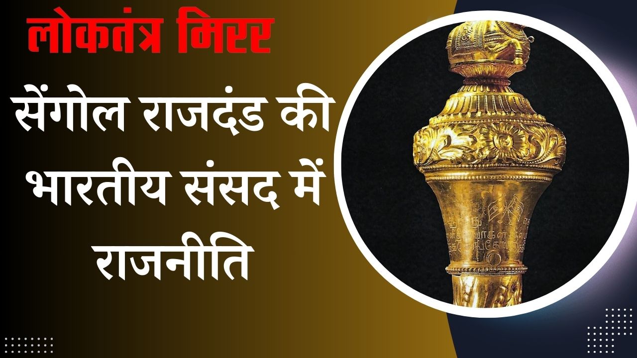 सेंगोल राजदंड की भारतीय संसद में राजनीति