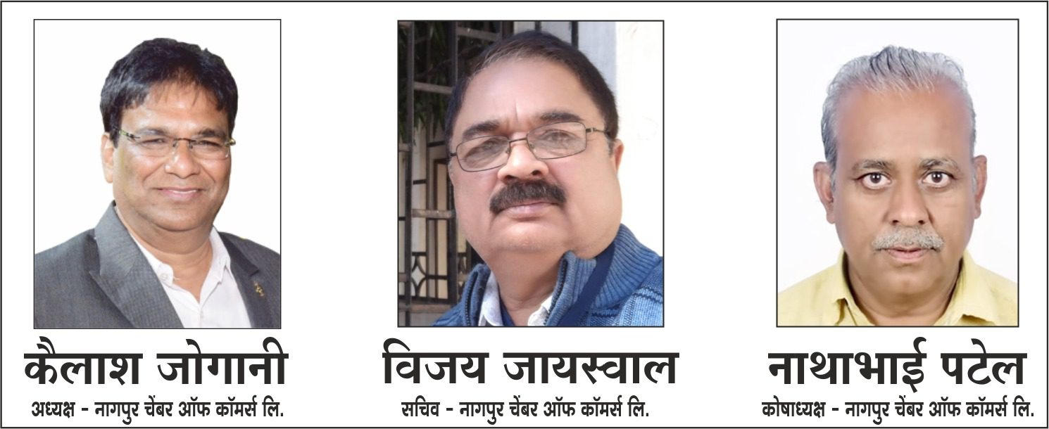 नागपुर चेंबर ऑफ कॉमर्स की 87वीं वार्षिक आमसभा संपन्न, कैलाश जोगानी बने अध्यक्ष