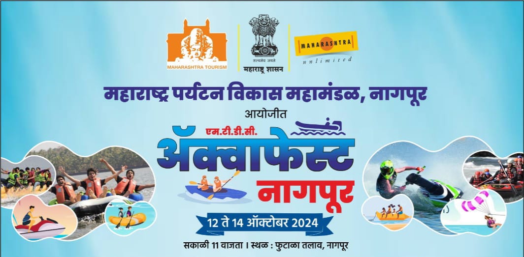 12 अक्टूबर को नितिन गडकरी और देवेंद्र फडणवीस करेंगे जलपर्यटन महोत्सव का उद्घाटन