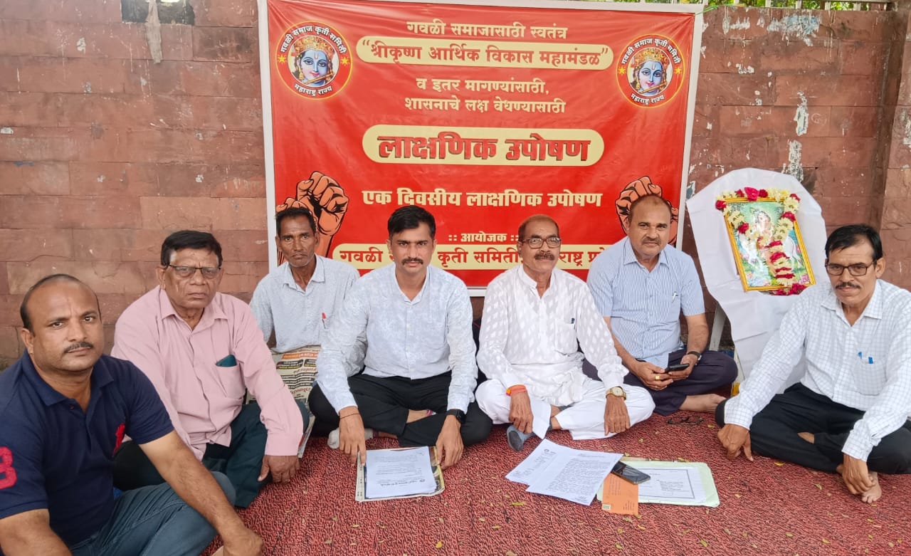 गवली समाज को आर्थिक विकास मंडल से किया वंचित