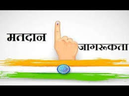 वोट डालें, लोकतंत्र को मजबूत बनाएं