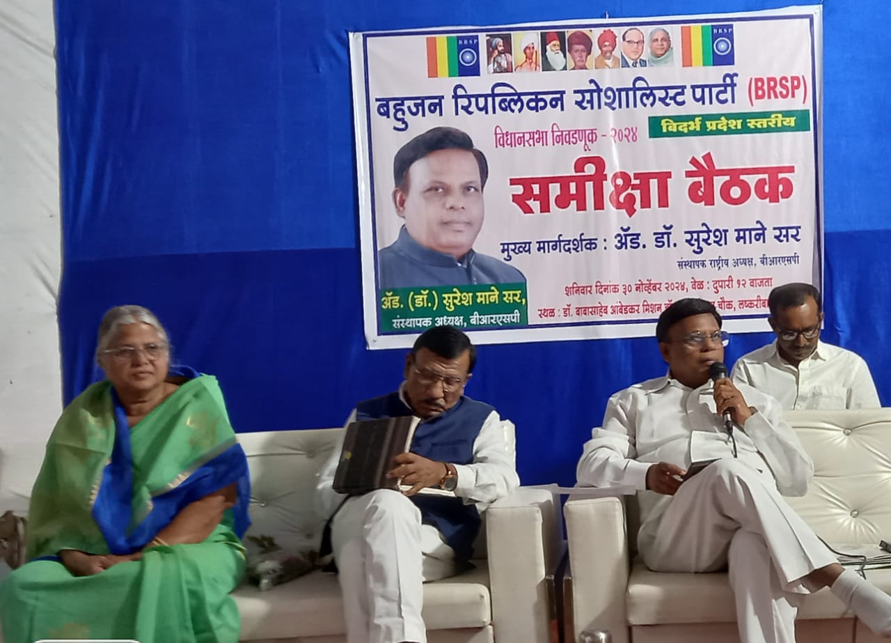 बीआरएसपी ने चुनावी धांधली और ईवीएम व पैसों के मिसयूज के खिलाफ संघर्ष का किया ऐलान: डॉ. माने