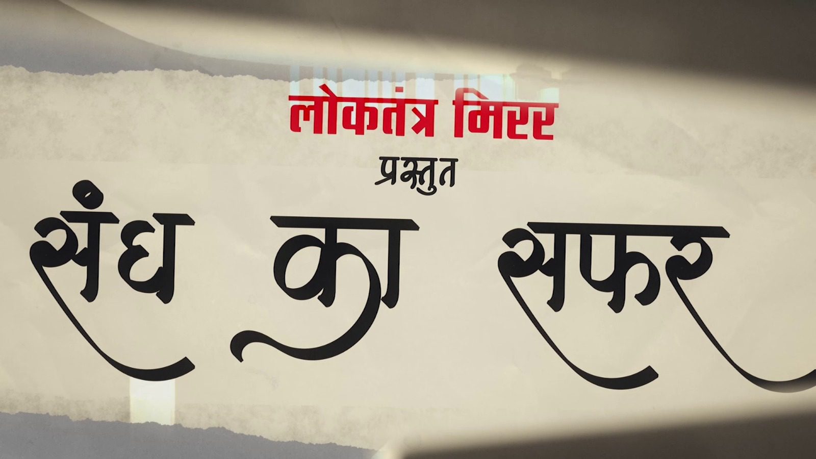 गुरुजी माधव सदाशिव गोलवलकर, संघ के महान मार्गदर्शक की जीवन गाथा