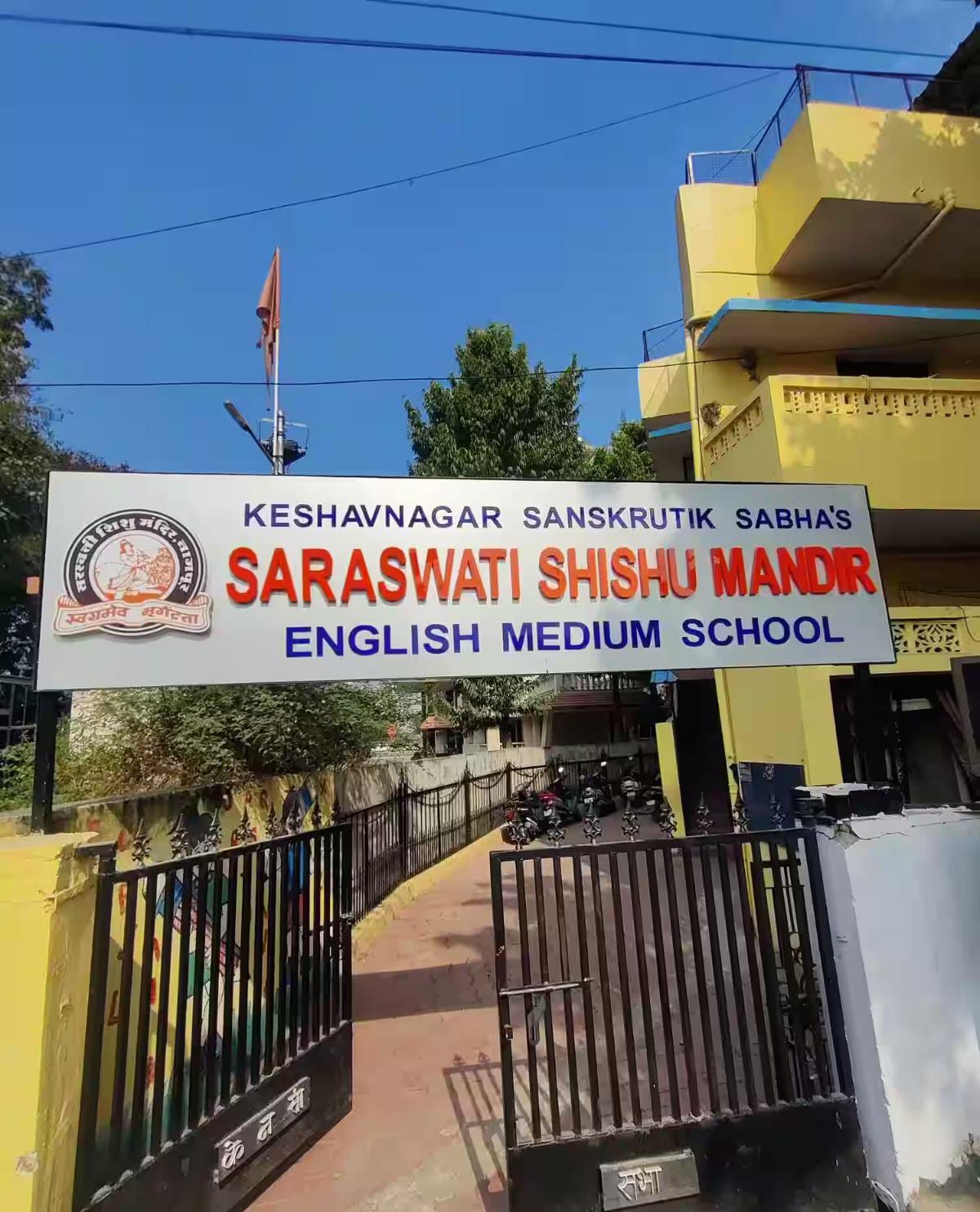 बालासाहब देवरस के जयंती पर सरस्वती शिशु मंदिर का त्रिदिवसीय स्नेहसंमेलन का आयोजन