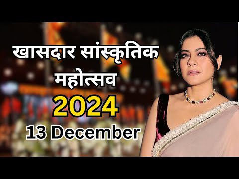 खासदार महोत्सव का आगाज आज: अभिनेत्री काजोल करेंगी शुभारंभ